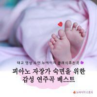 피아노 자장가 숙면을 위한 감성 연주곡 베스트 (태교, 명상, 수면, 뉴에이지, 클래식)专辑