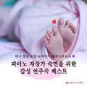 피아노 자장가 숙면을 위한 감성 연주곡 베스트 (태교, 명상, 수면, 뉴에이지, 클래식)专辑