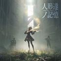 NieR Music Concert CD ≪人形達ノ記憶≫专辑