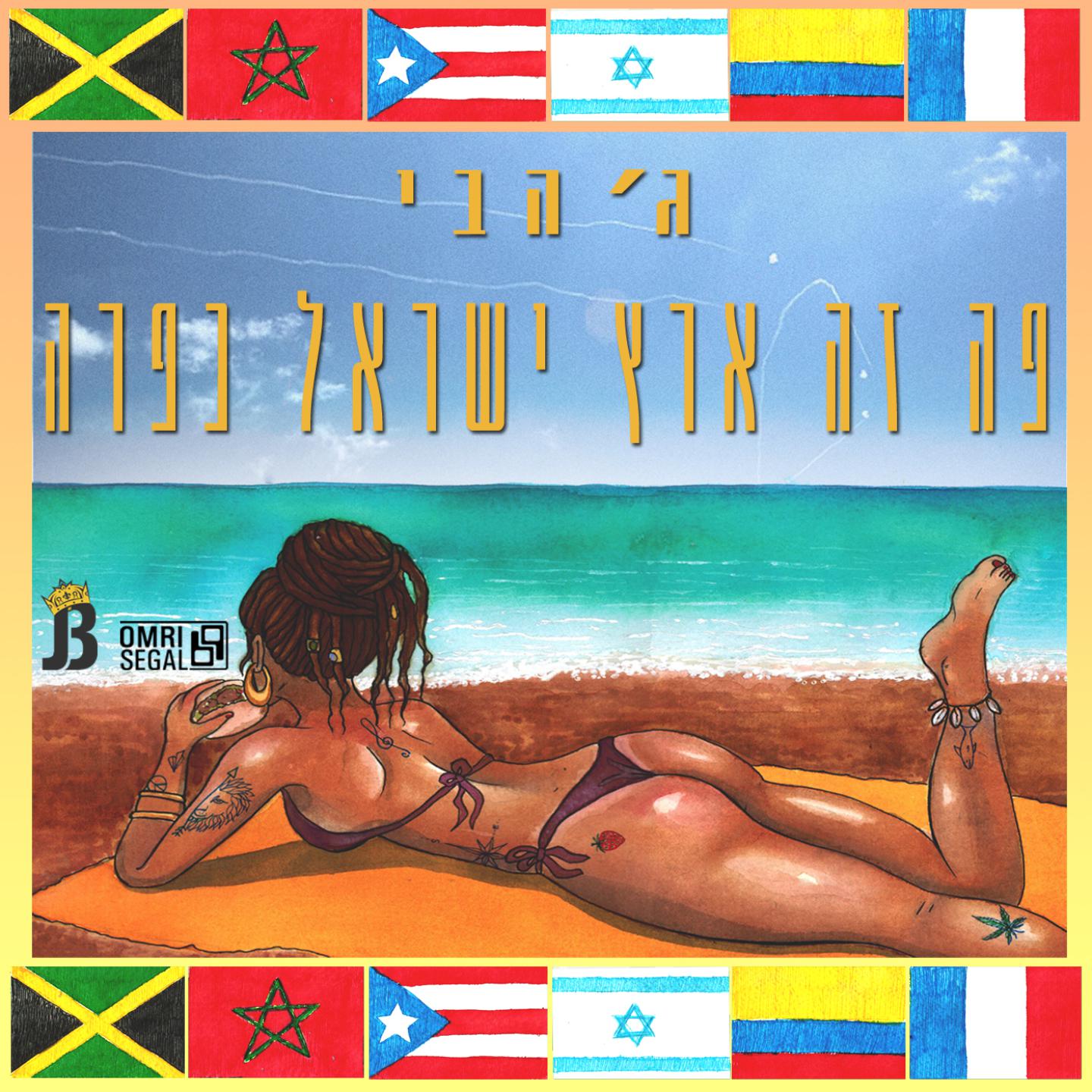 Jah B - נרקוד ונשמח