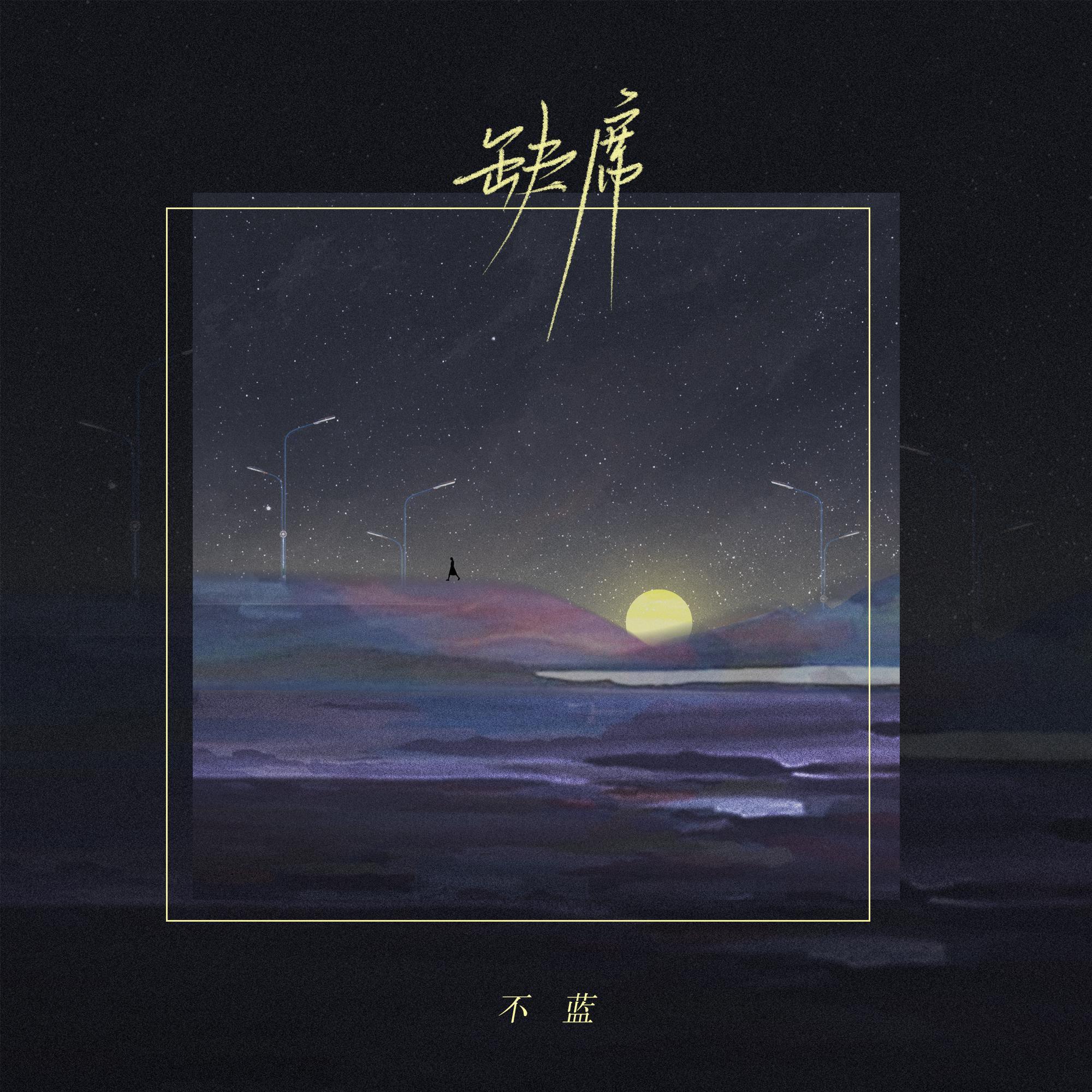 不蓝歌曲封面