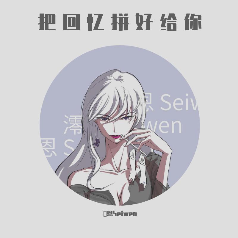 把回忆拼好给你