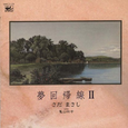 夢回帰線 II