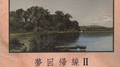 夢回帰線 II专辑
