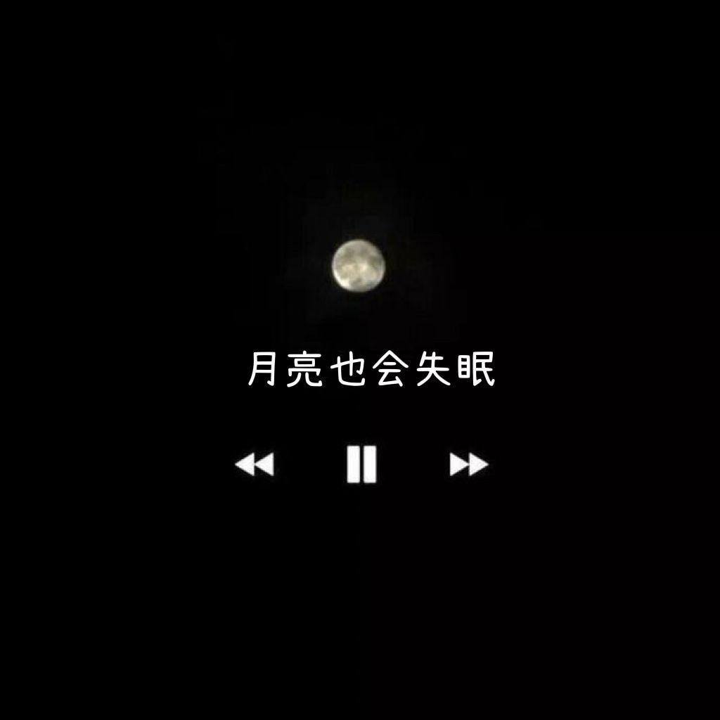 失眠记
