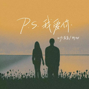 P.S我爱你专辑