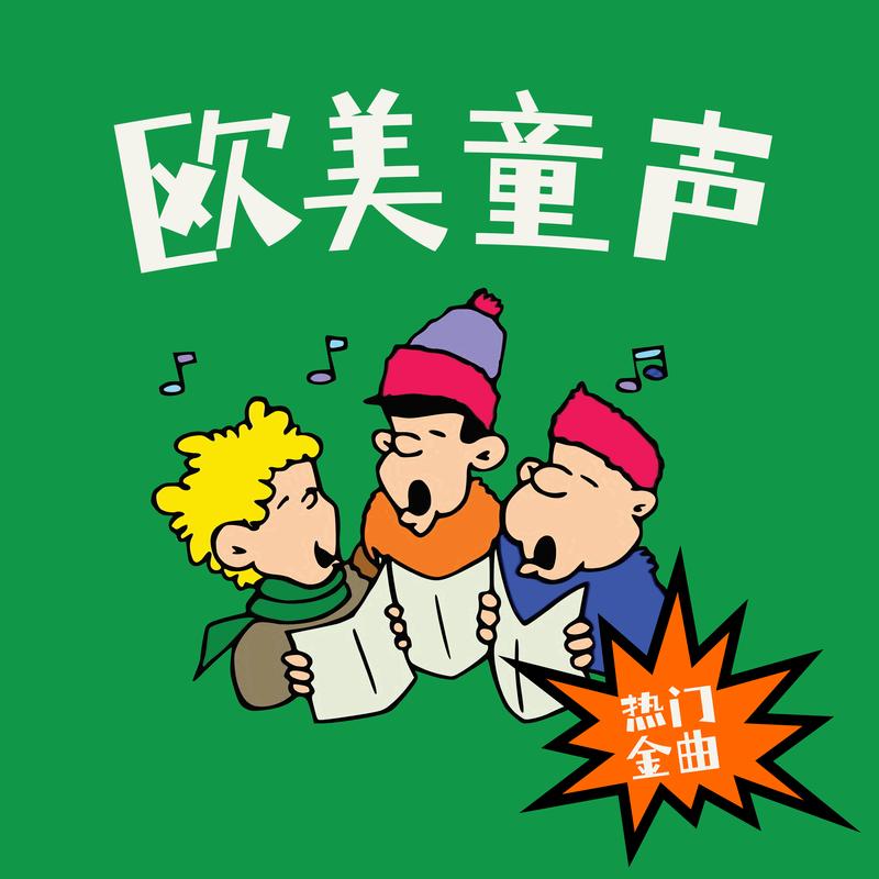 欧美童声热门金曲