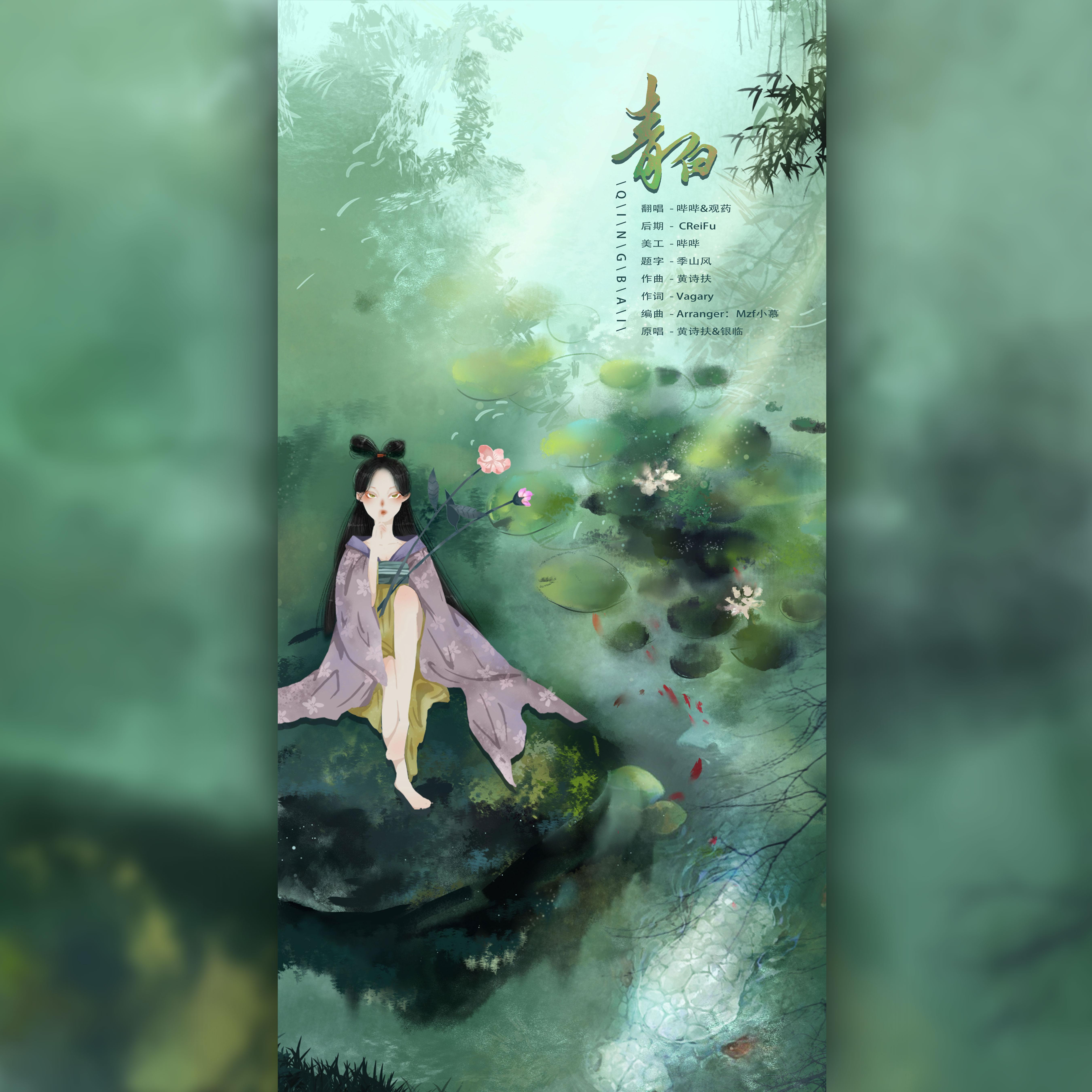 青白不分你我