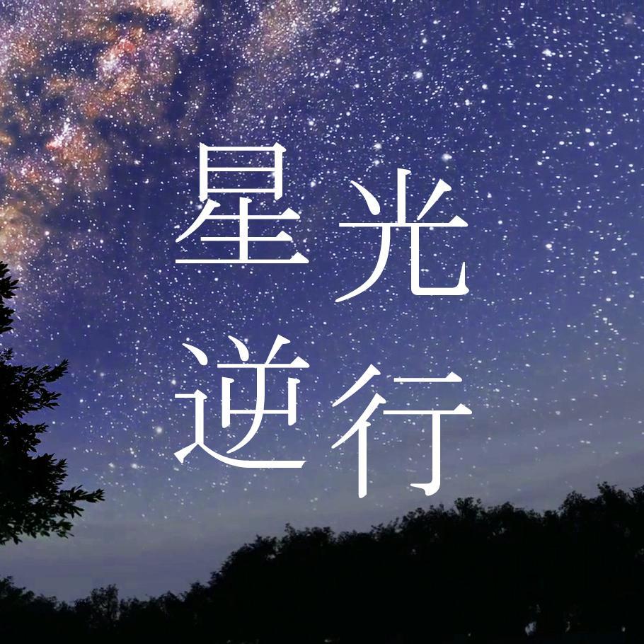 星光逆行【O2O男团墨遥】