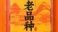 老品种专辑