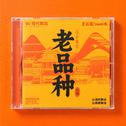 老品种专辑