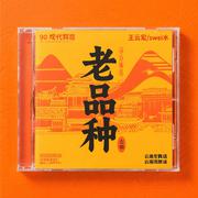 老品种