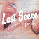 Last scene专辑