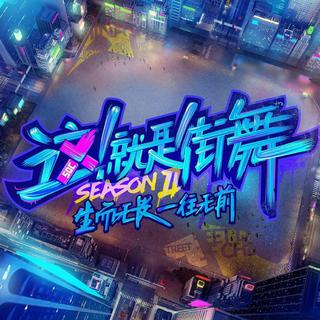 这就是街舞2 BGM (附有歌单)更新至6月8日