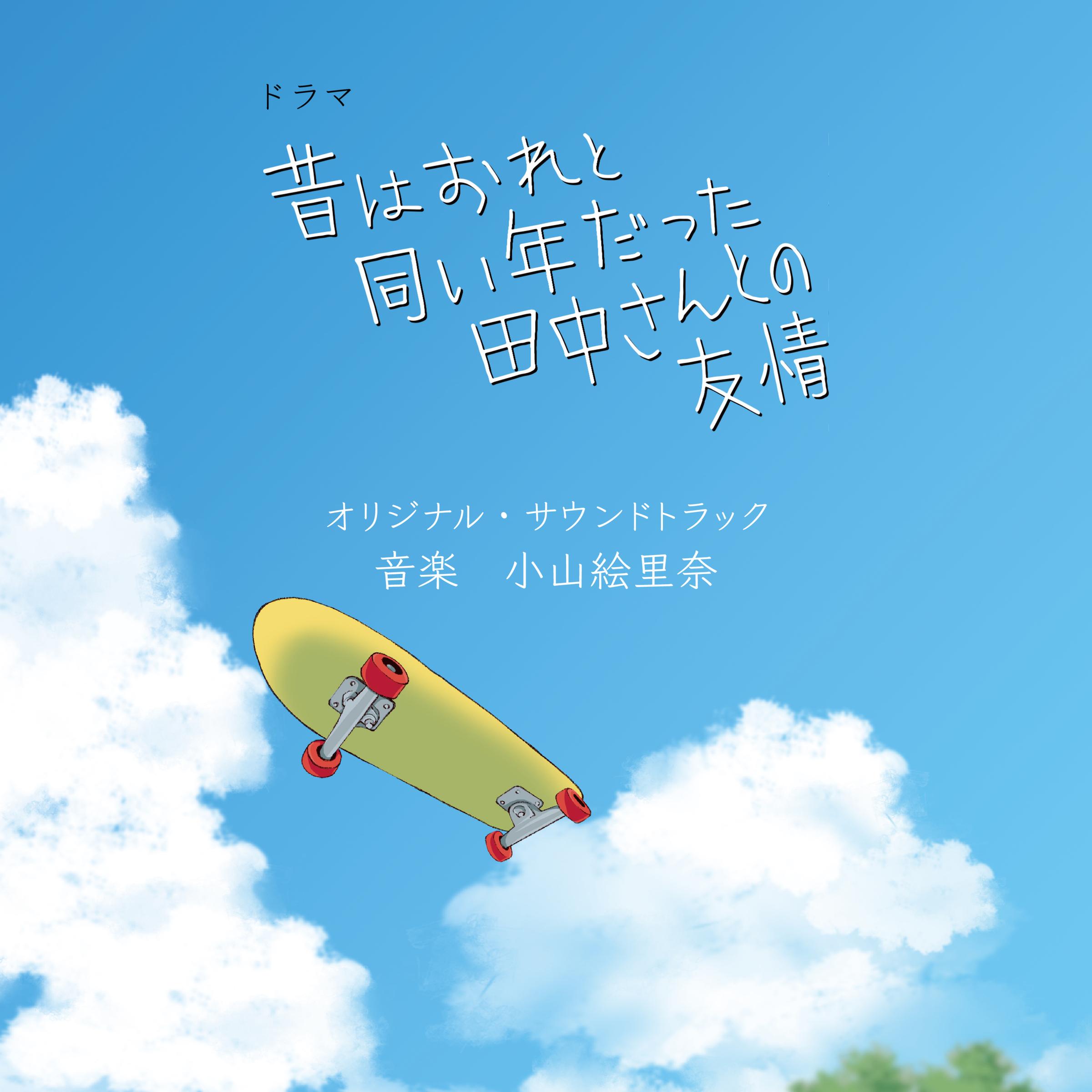 ドラマ「昔はおれと同い年だった田中さんとの友情」オリジナル・サウンドトラック