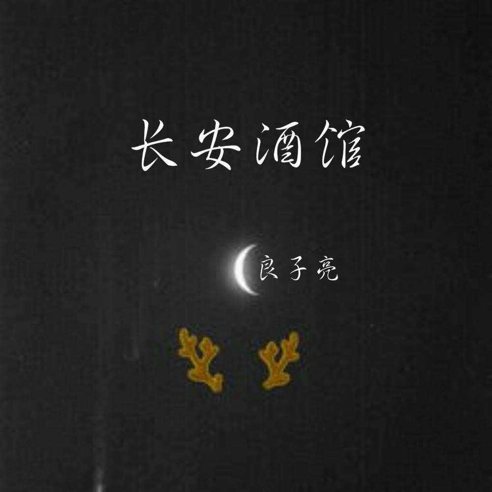 长安 酒馆专辑