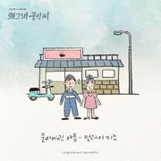 왜그래 풍상씨 OST Part 2