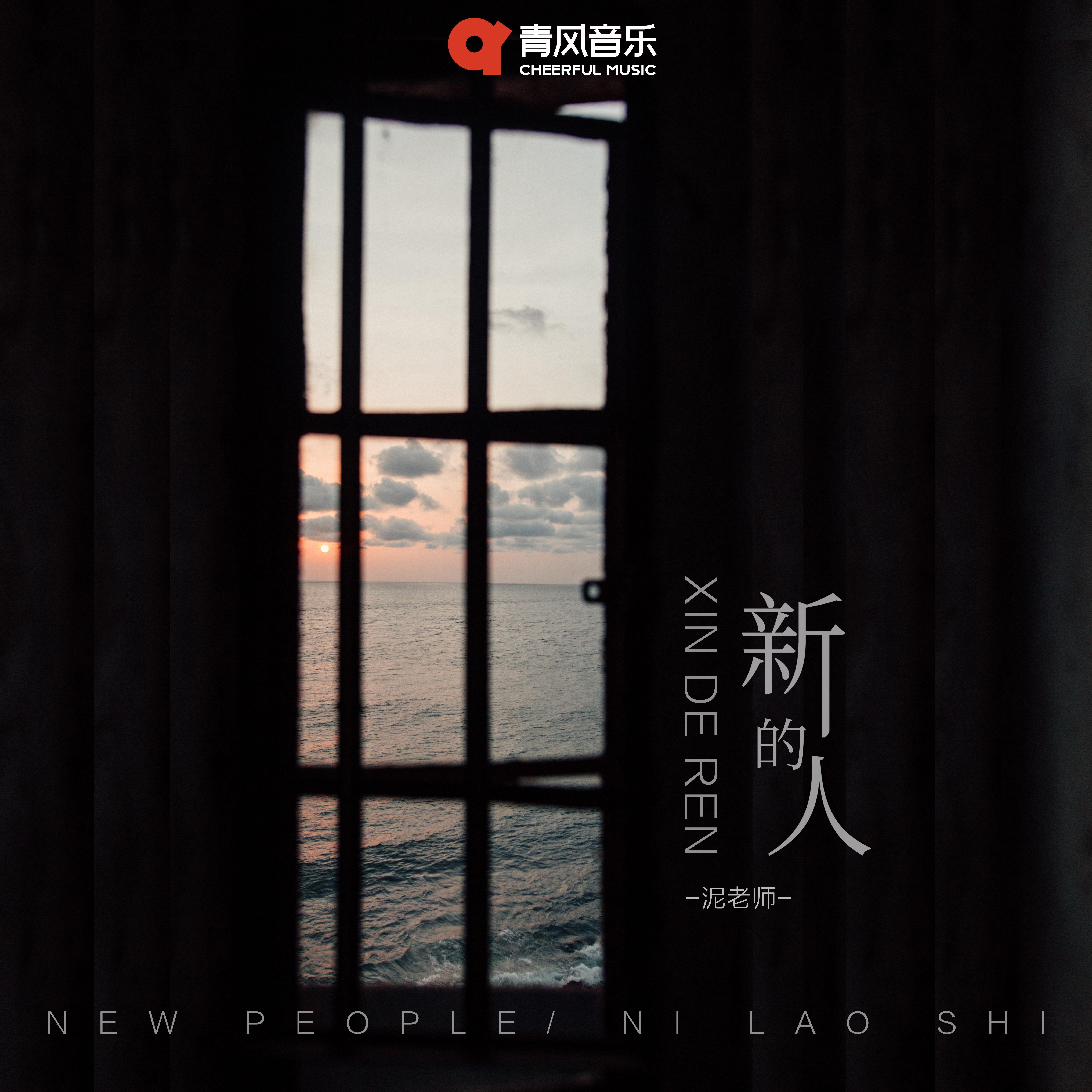 新的人