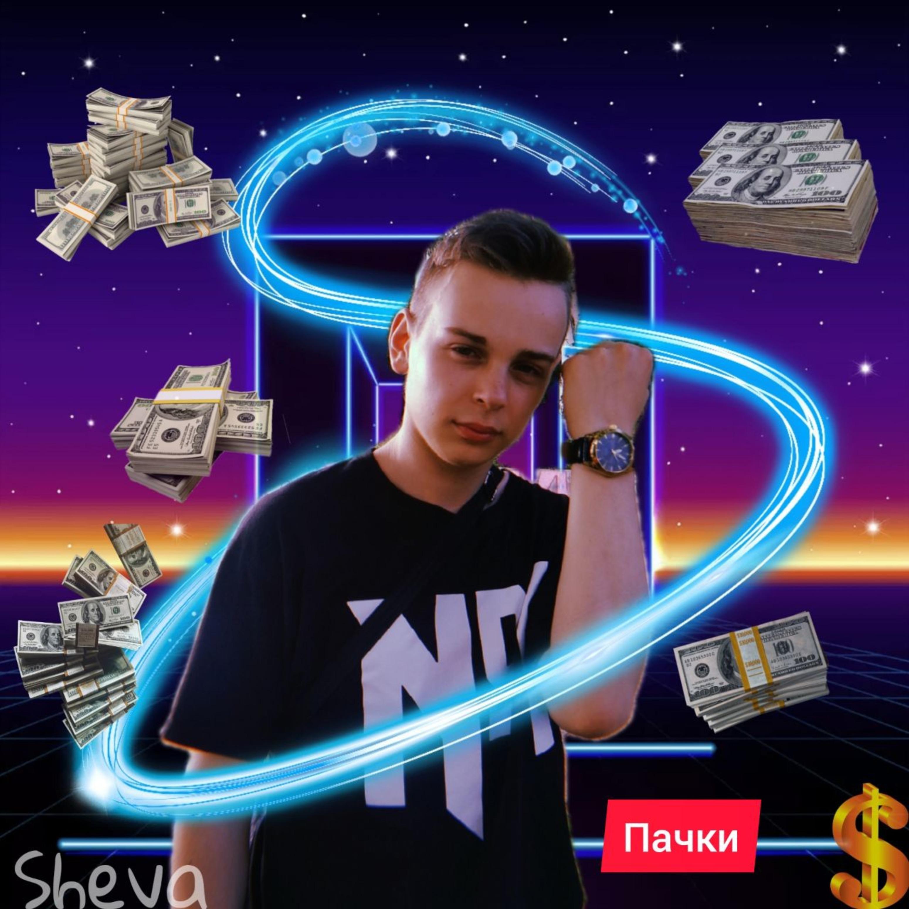Пачки