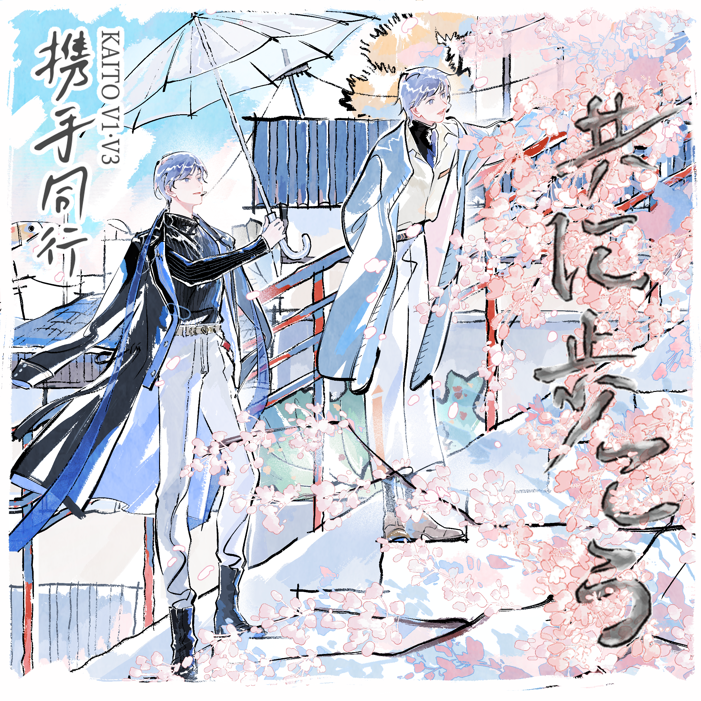 【 KAITO V1·V3 】 共に歩こう / 携手同行