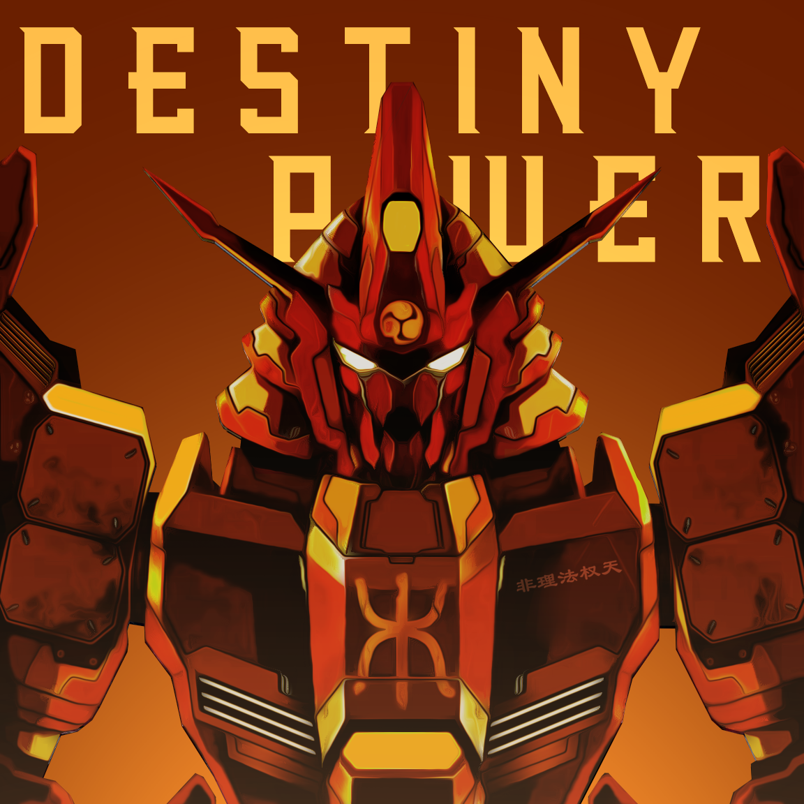 天命之威 Destiny Power