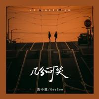 袁小葳、GooGoo - 几分可笑(原版伴奏)