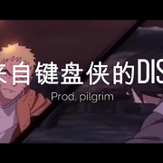 《来自键盘侠的diss》