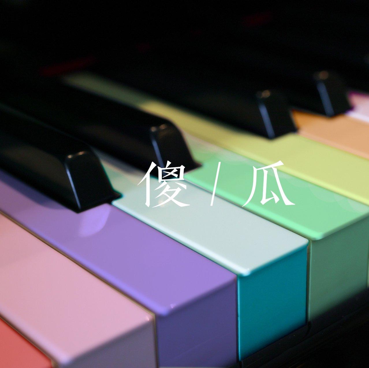 傻瓜