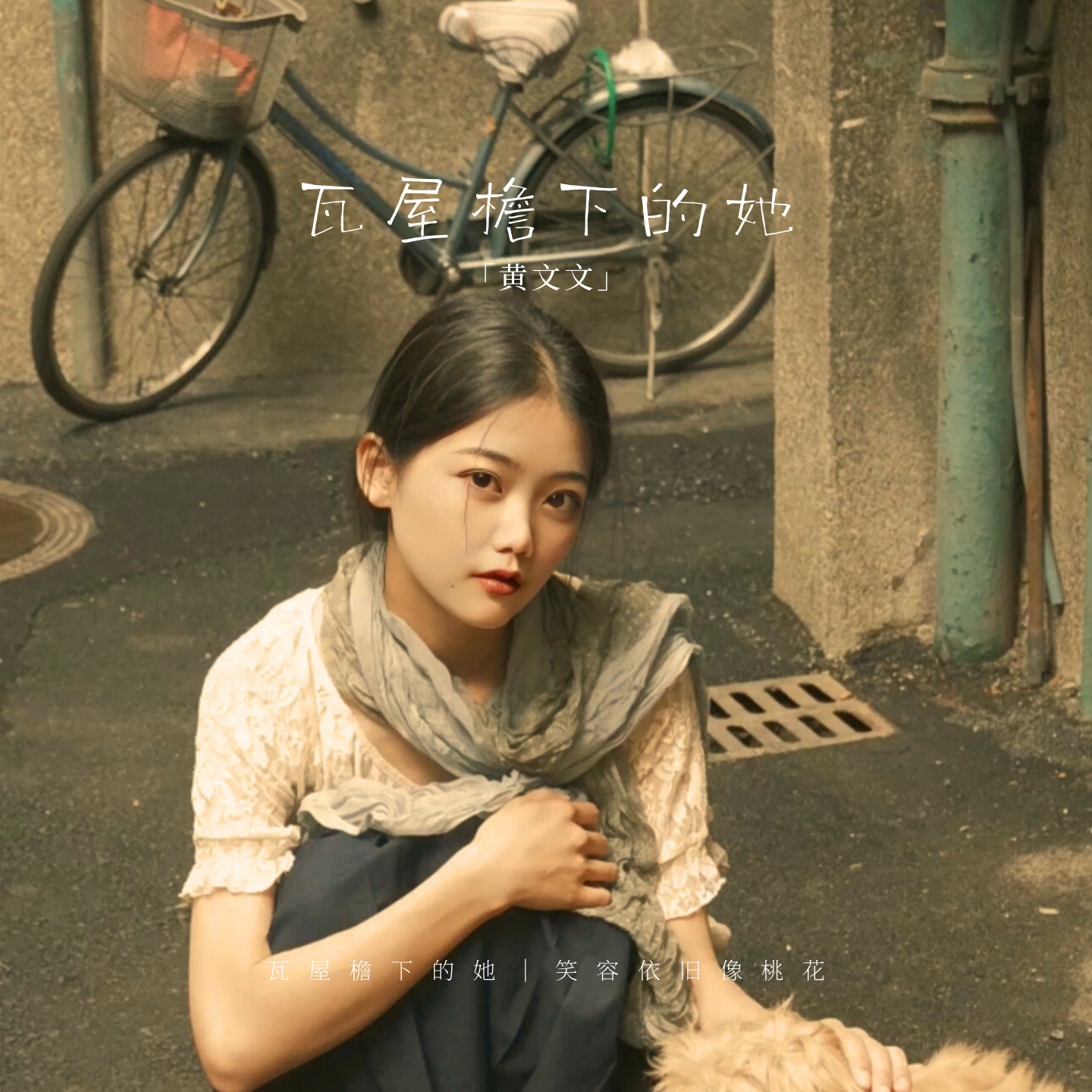 瓦屋檐下的她