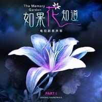 如果花知道 电视剧原声带PART 1