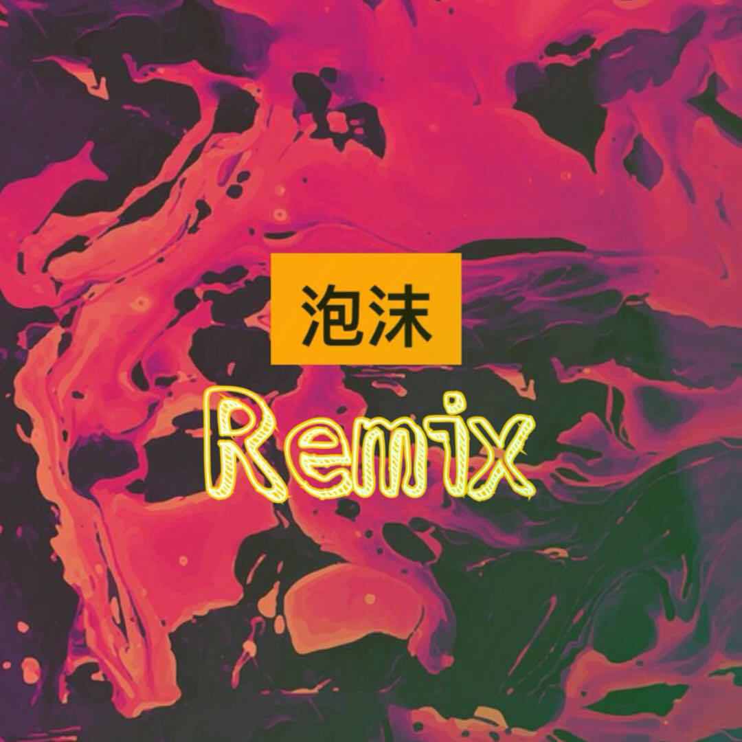 泡沫Remix专辑