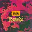 泡沫Remix