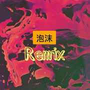 泡沫Remix