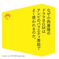 なぜ小西康陽のドラマBGMはテレビのバラエティ番組でよく使われるのか。