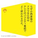 なぜ小西康陽のドラマBGMはテレビのバラエティ番組でよく使われるのか。专辑