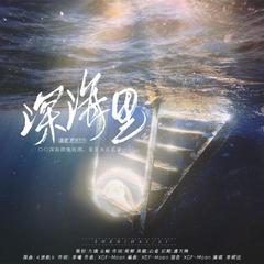 深海里（2022年贺峻霖情人节应援曲）