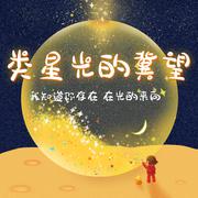 类星光的冀望 伴奏