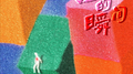 温暖的瞬间专辑