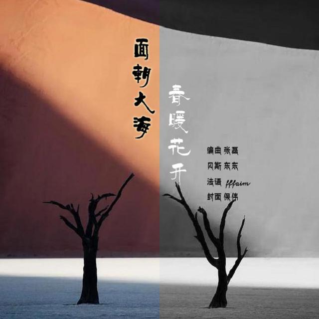 面朝大海春暖花开