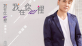 我在你心里专辑
