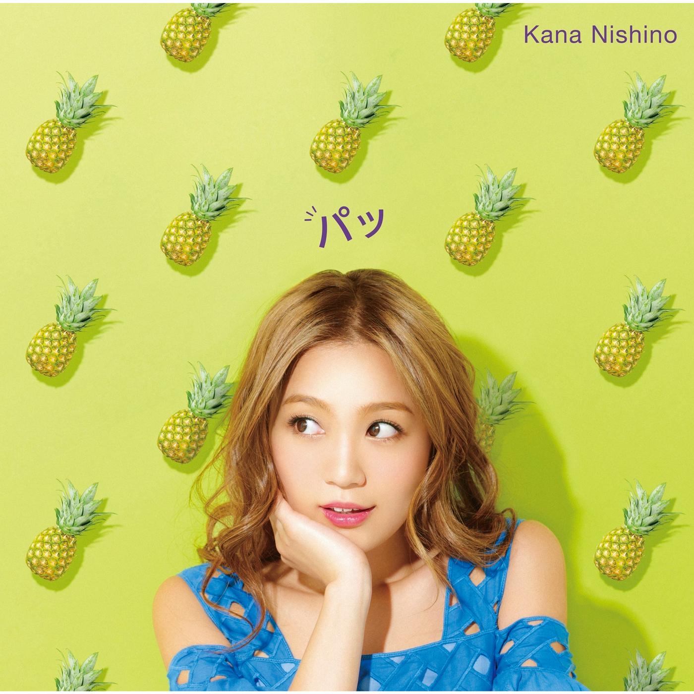 西野カナ 西野カナ