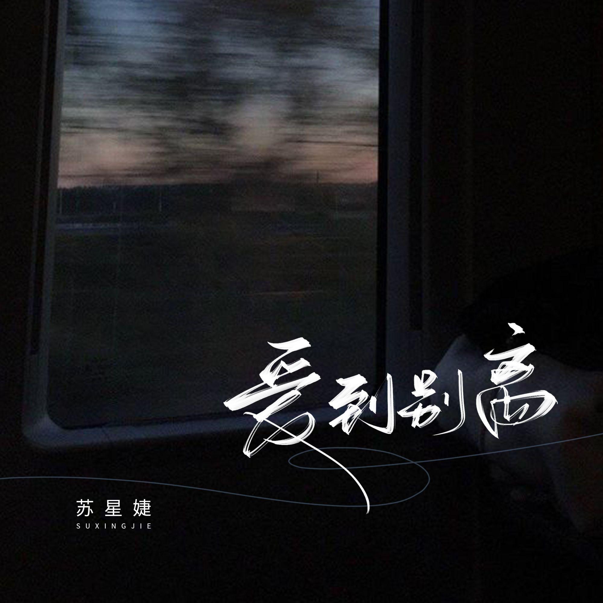 爱到别离