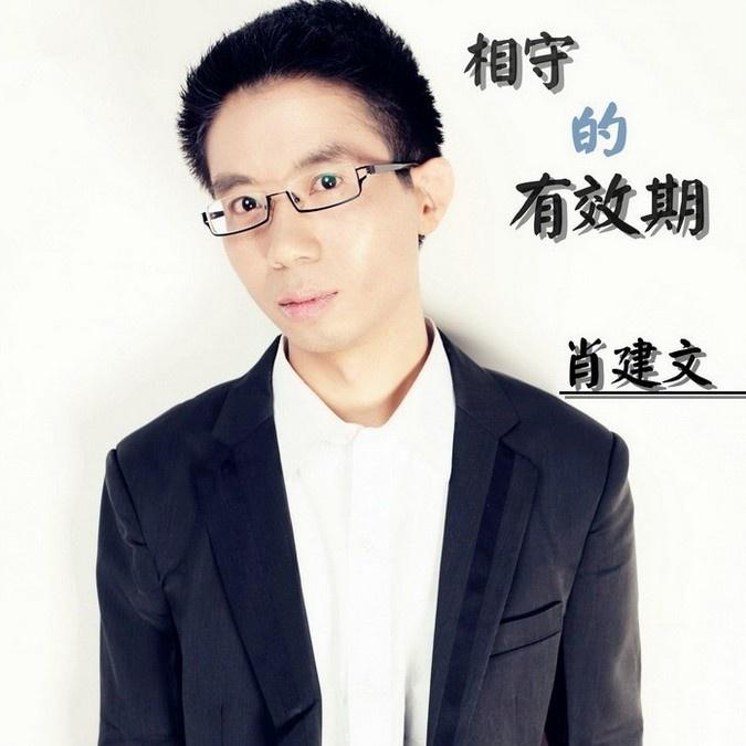 相守的有效期