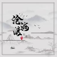 残雪 李伊曼 - 沧桑渡红尘(原版伴奏)