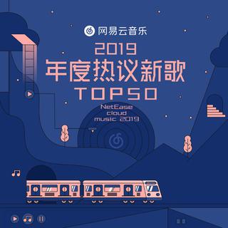 2019年度热议新歌TOP50