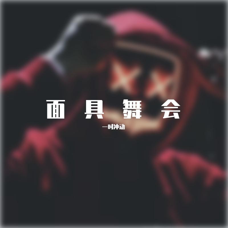 面具舞会