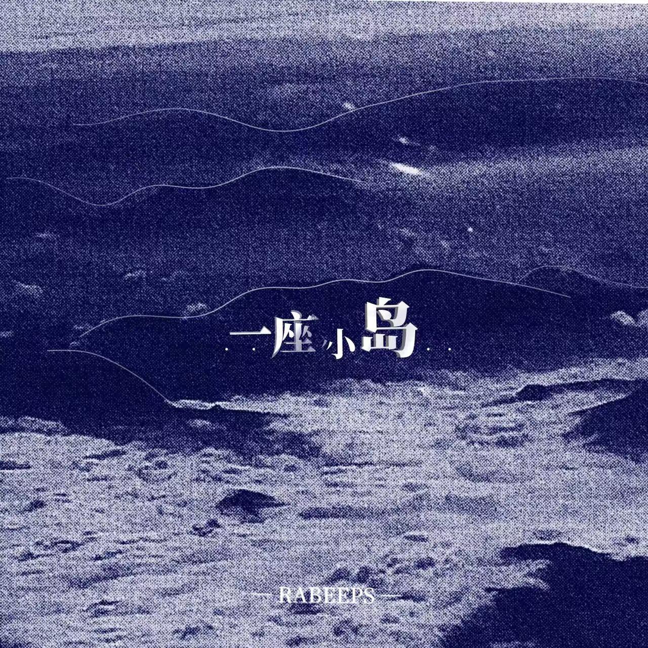 一座小岛