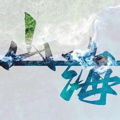 山海（cover 草东没有派对）