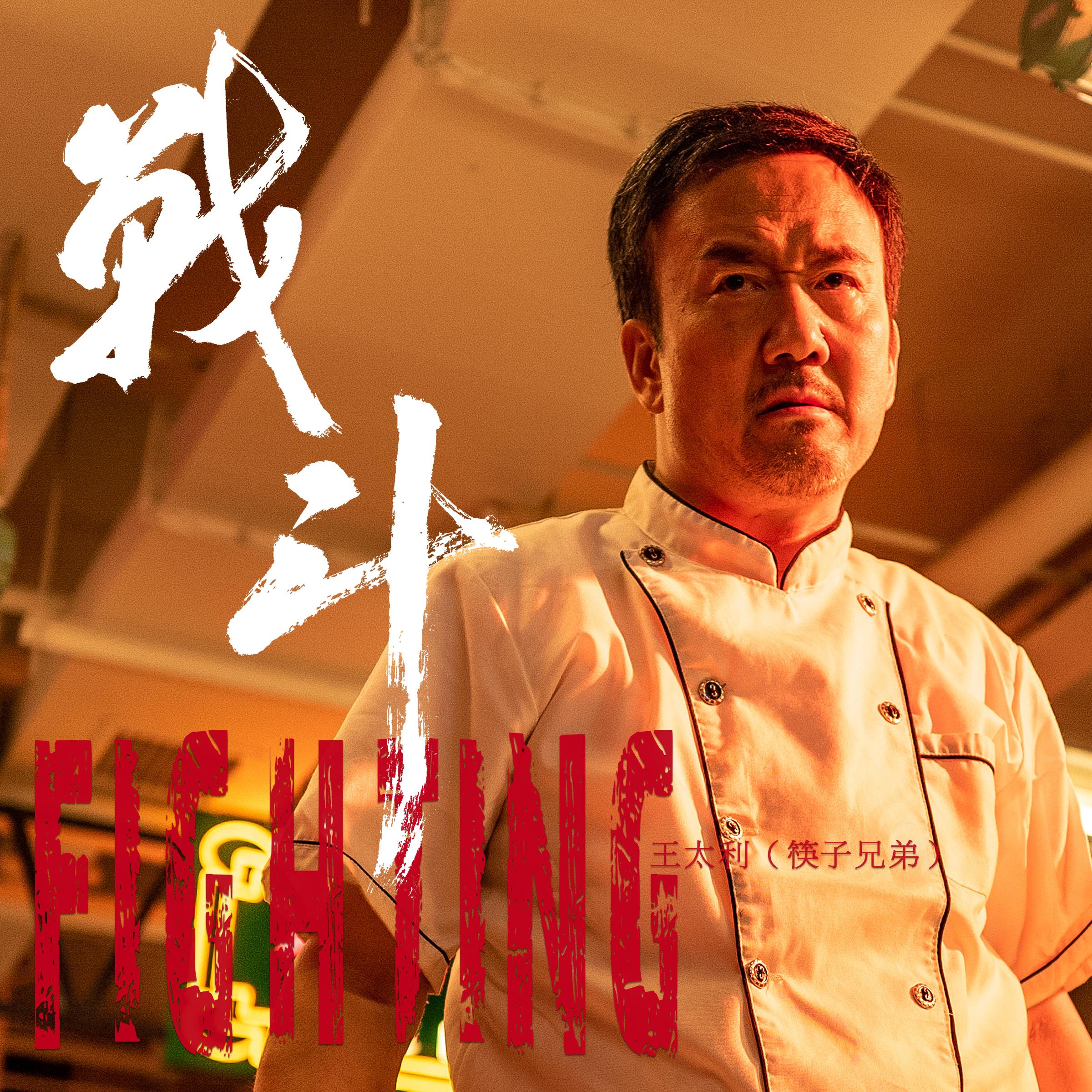 战斗