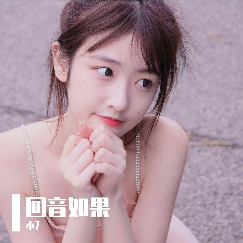 回音如果